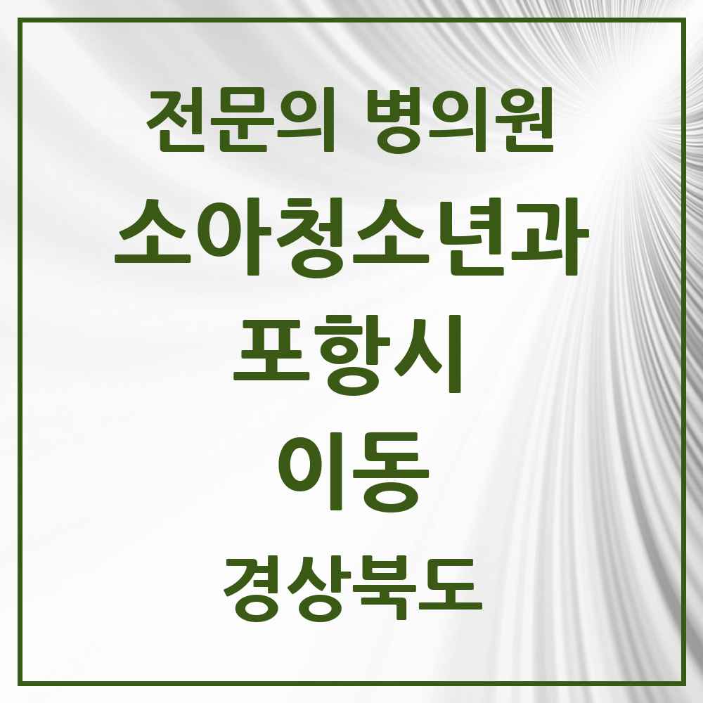 2025 경상북도 포항시 이동 소아청소년과 소아과 전문의 의원·병원 목록 1곳