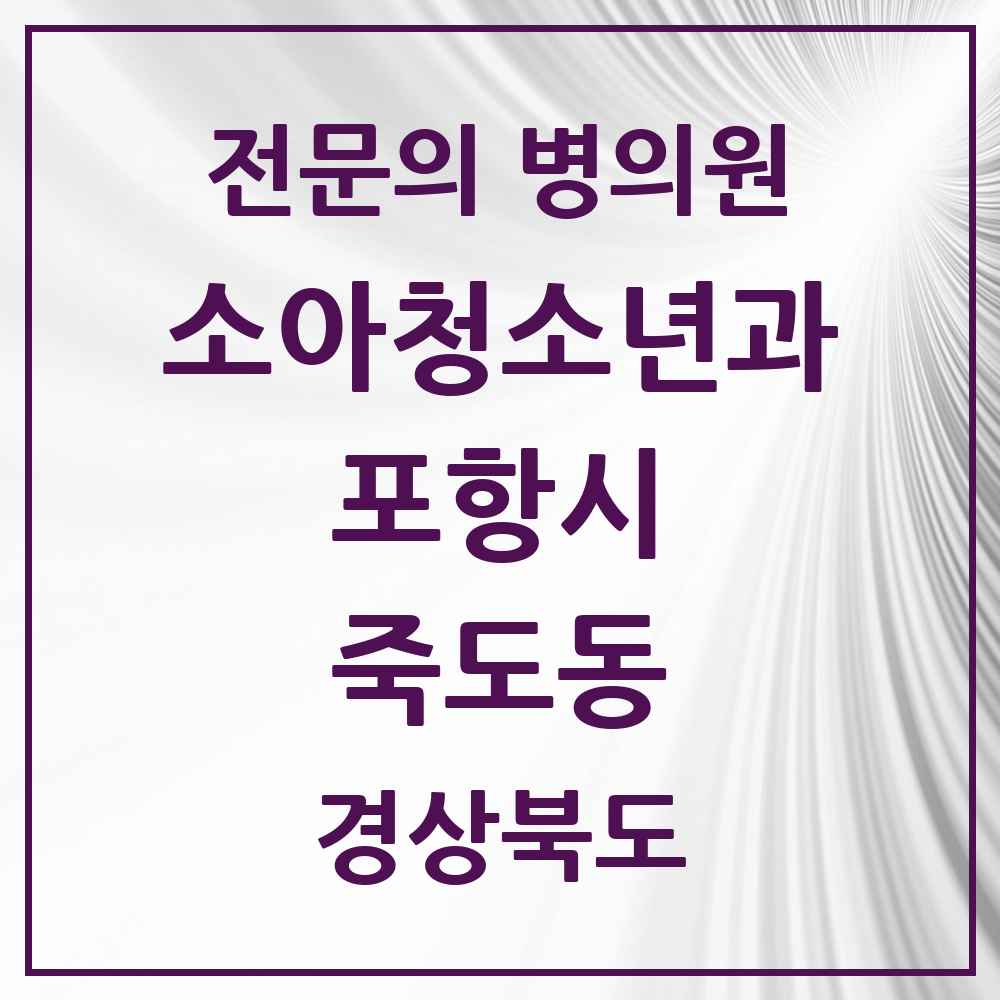 2025 경상북도 포항시 죽도동 소아청소년과 소아과 전문의 의원·병원 목록 1곳