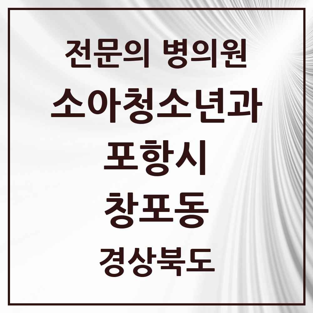 2025 경상북도 포항시 창포동 소아청소년과 소아과 전문의 의원·병원 목록 1곳