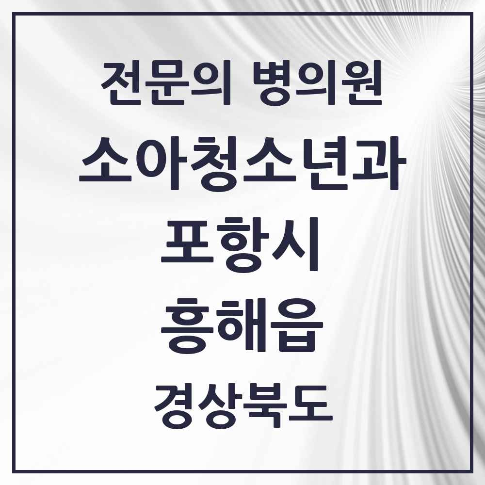 2025 경상북도 포항시 흥해읍 소아청소년과 소아과 전문의 의원·병원 목록 4곳