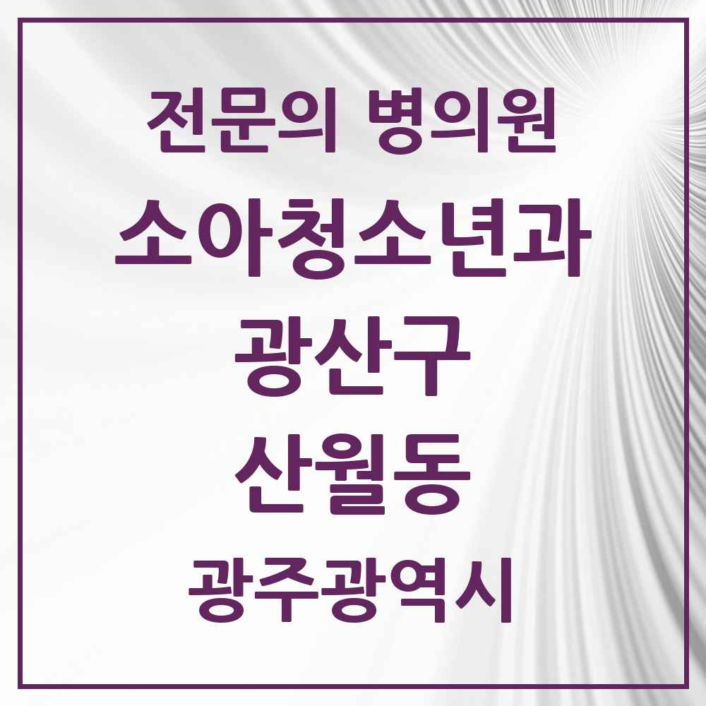 2025 광주광역시 광산구 산월동 소아청소년과 소아과 전문의 의원·병원 목록 1곳