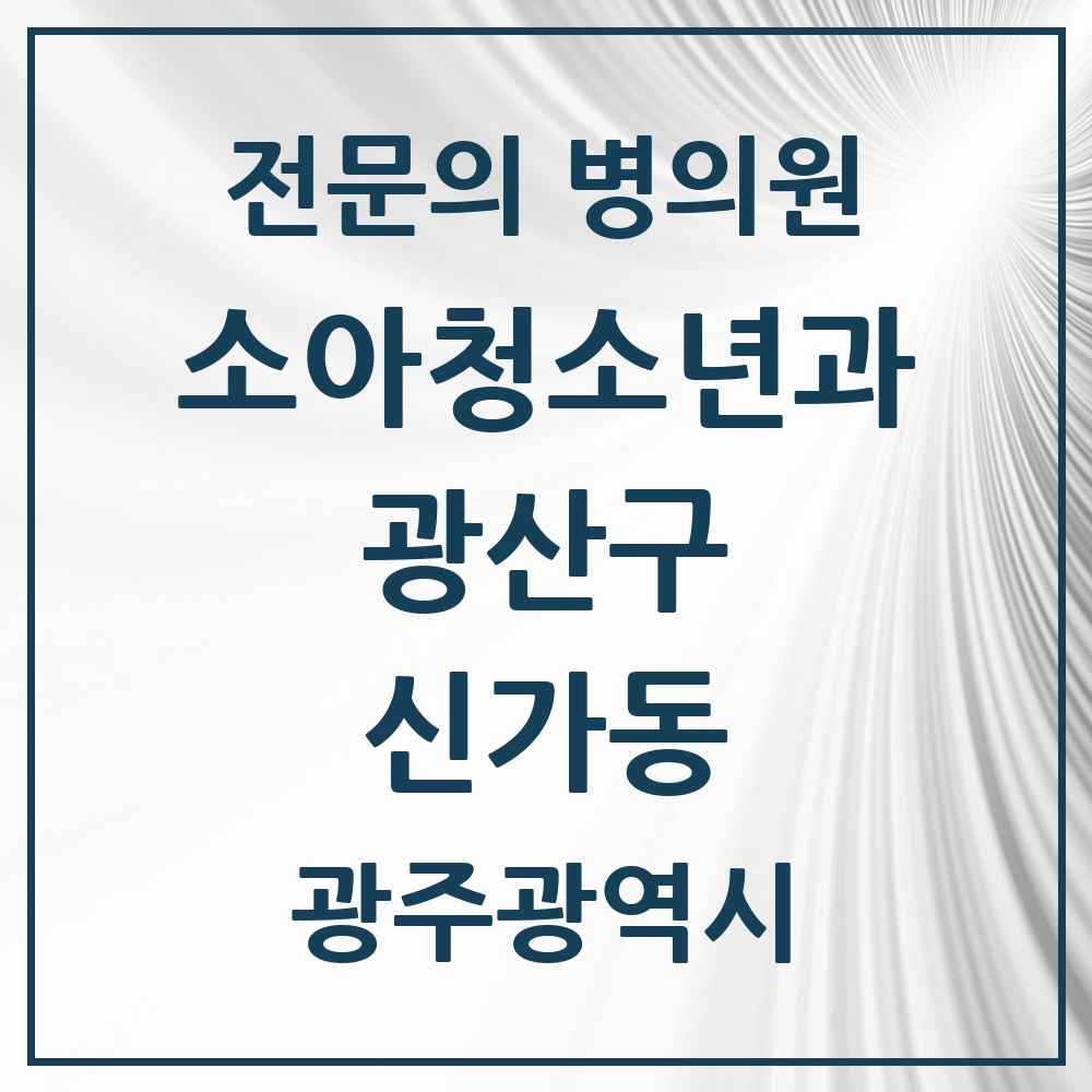 2025 광주광역시 광산구 신가동 소아청소년과 소아과 전문의 의원·병원 목록 2곳