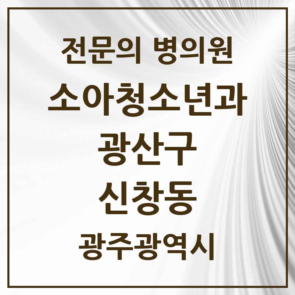 2025 광주광역시 광산구 신창동 소아청소년과 소아과 전문의 의원·병원 목록 2곳