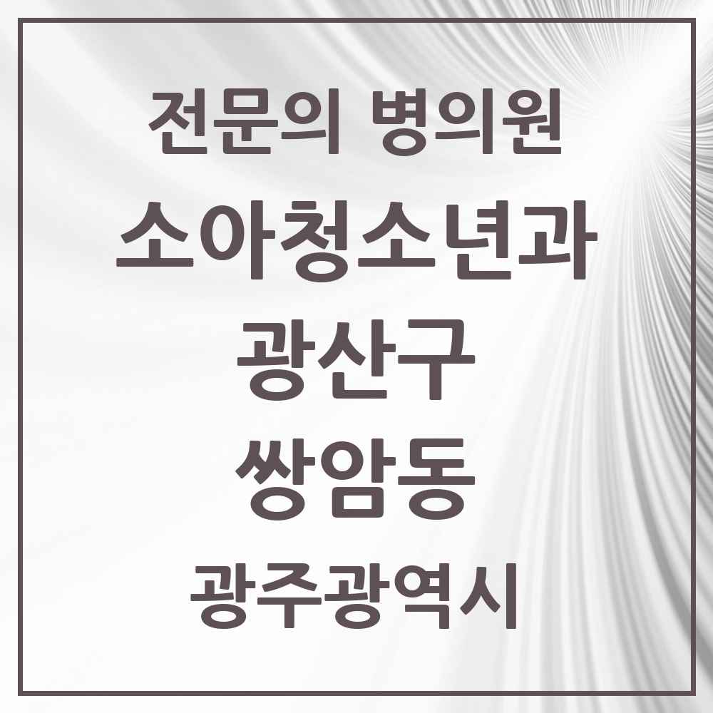 2025 광주광역시 광산구 쌍암동 소아청소년과 소아과 전문의 의원·병원 목록 2곳
