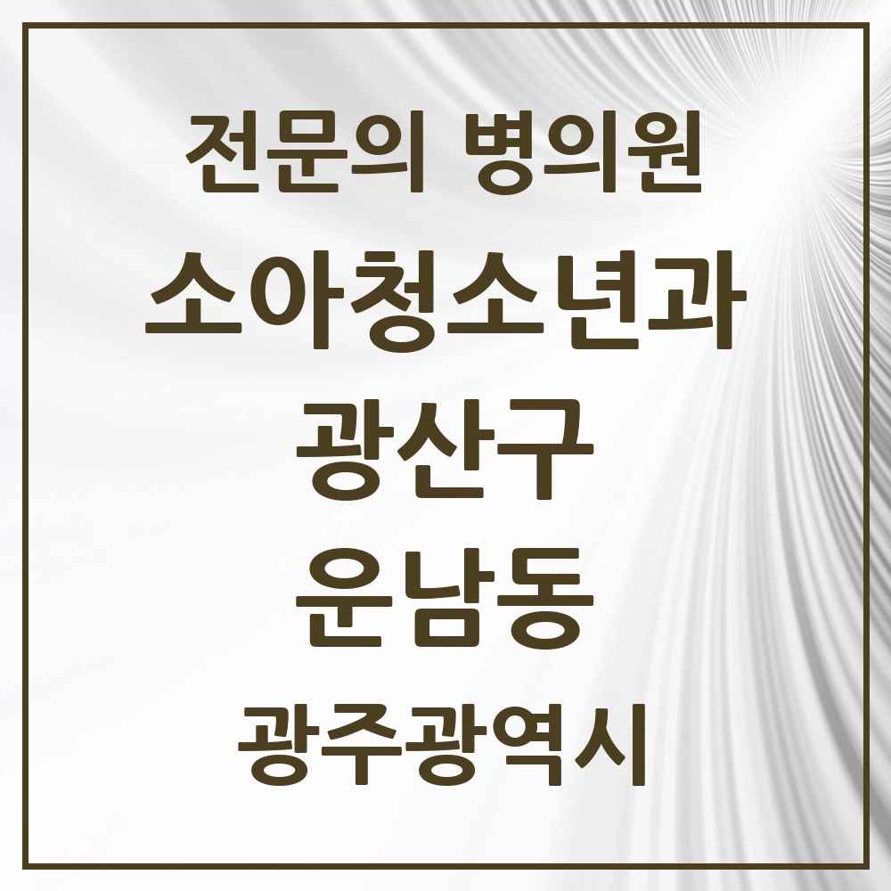 2025 광주광역시 광산구 운남동 소아청소년과 소아과 전문의 의원·병원 목록 4곳