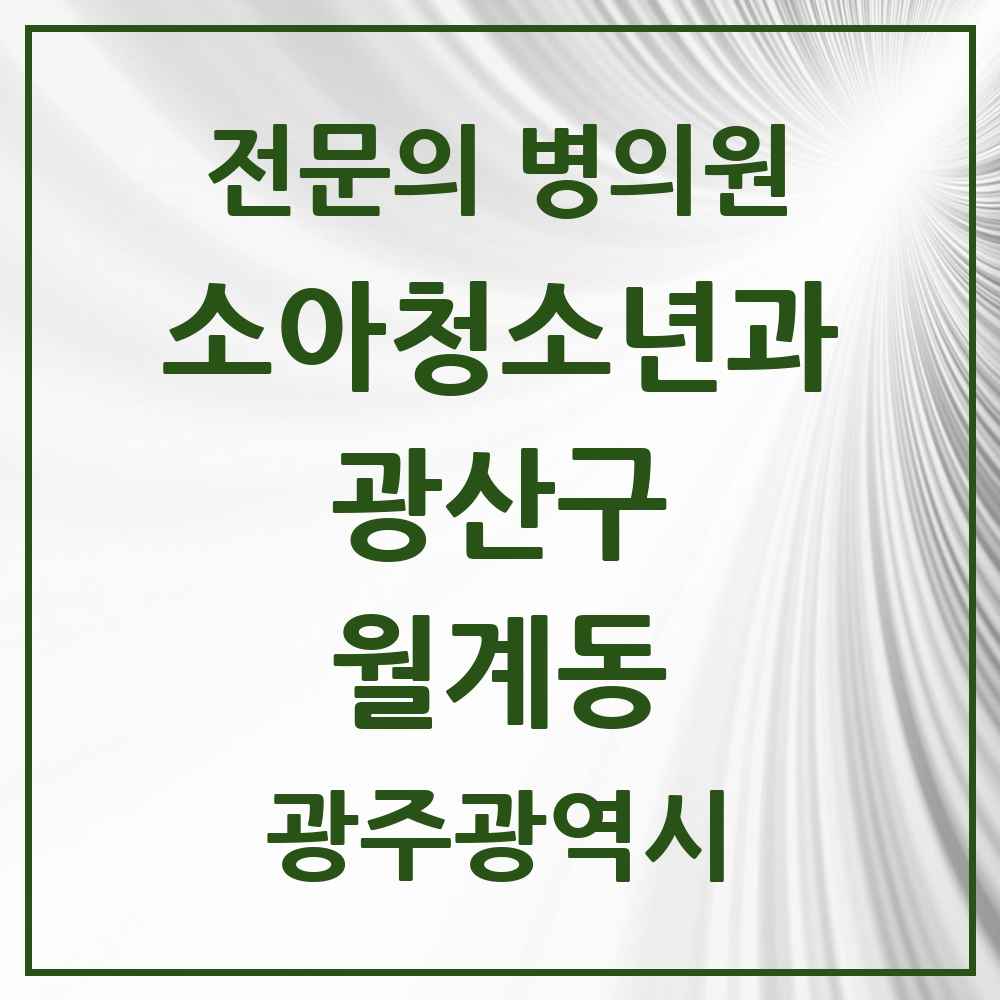 2025 광주광역시 광산구 월계동 소아청소년과 소아과 전문의 의원·병원 목록 3곳