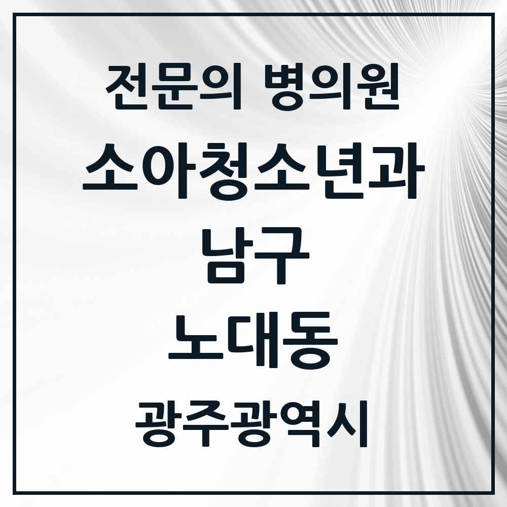 2025 광주광역시 남구 노대동 소아청소년과 소아과 전문의 의원·병원 목록 1곳