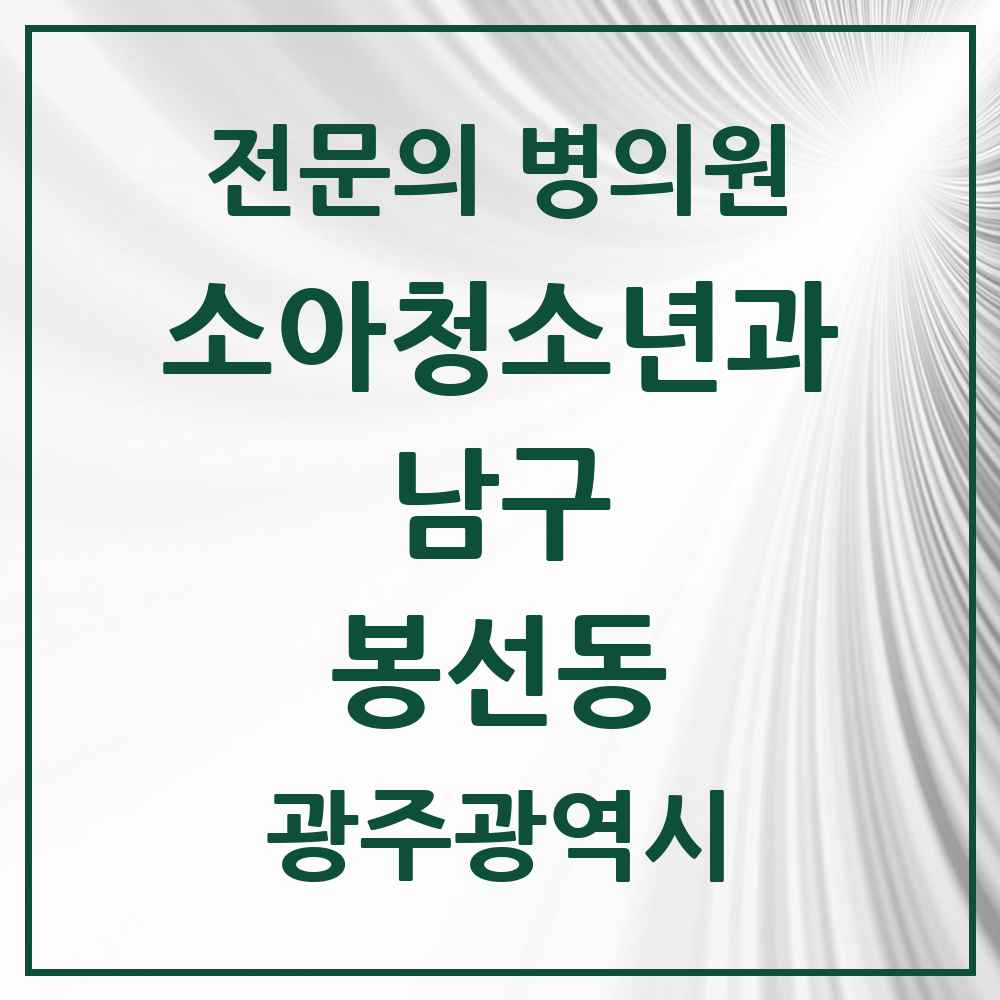 2025 광주광역시 남구 봉선동 소아청소년과 소아과 전문의 의원·병원 목록 4곳