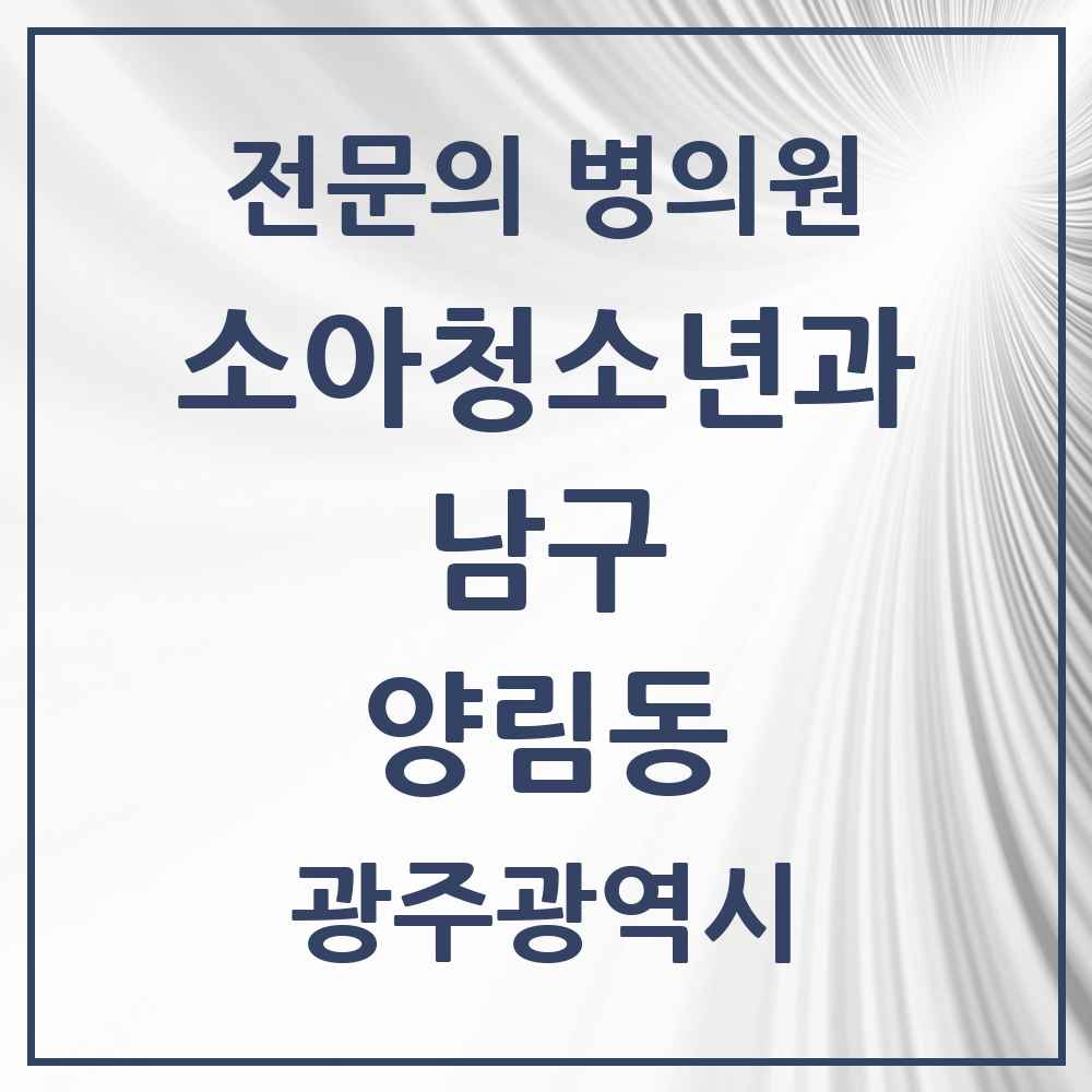 2025 광주광역시 남구 양림동 소아청소년과 소아과 전문의 의원·병원 목록 1곳