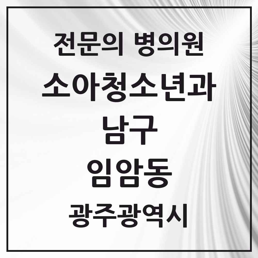 2025 광주광역시 남구 임암동 소아청소년과 소아과 전문의 의원·병원 목록 3곳