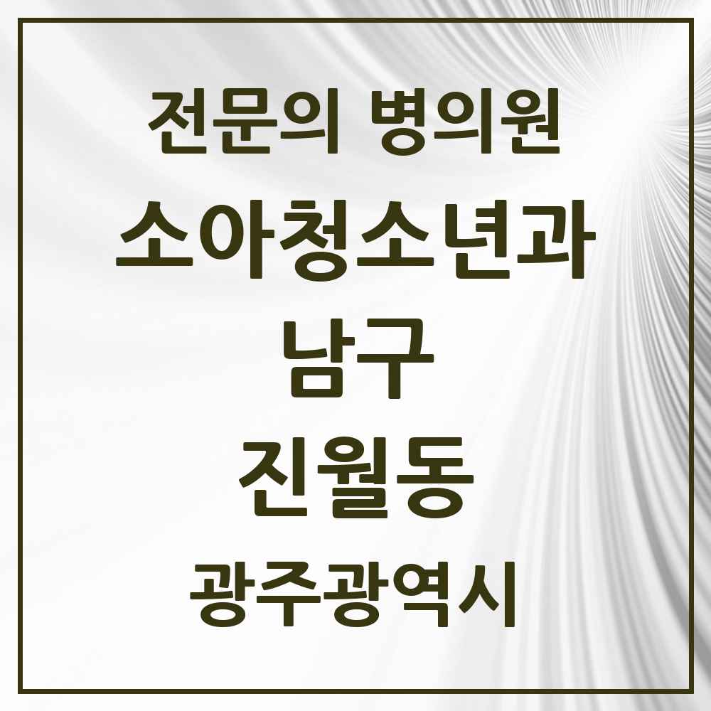 2025 광주광역시 남구 진월동 소아청소년과 소아과 전문의 의원·병원 목록 3곳