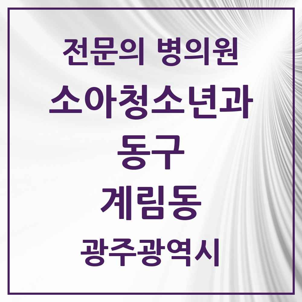 2025 광주광역시 동구 계림동 소아청소년과 소아과 전문의 의원·병원 목록 3곳