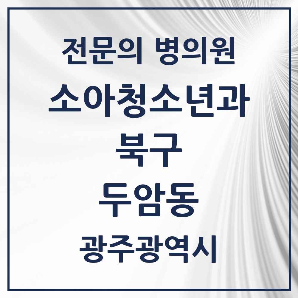 2025 광주광역시 북구 두암동 소아청소년과 소아과 전문의 의원·병원 목록 3곳