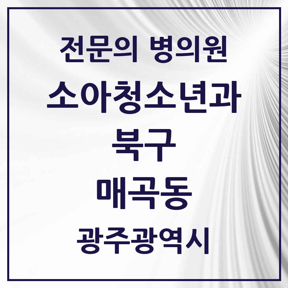 2025 광주광역시 북구 매곡동 소아청소년과 소아과 전문의 의원·병원 목록 1곳