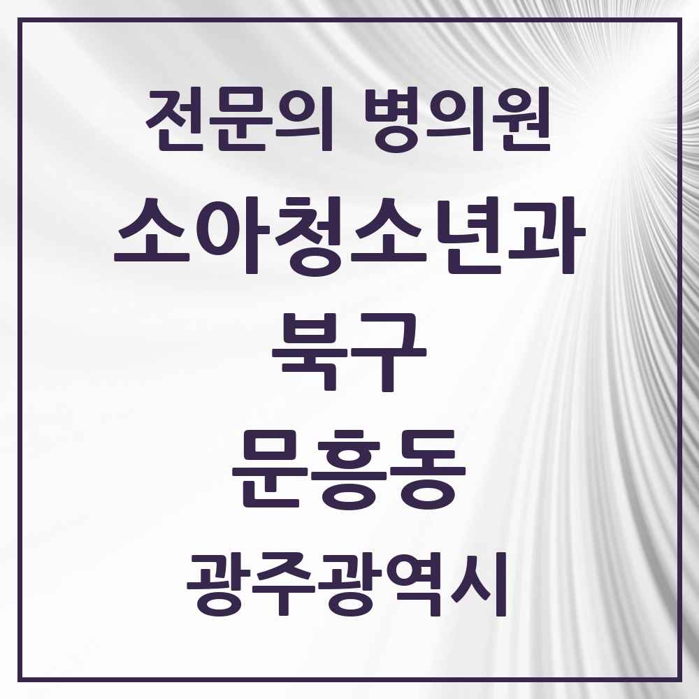 2025 광주광역시 북구 문흥동 소아청소년과 소아과 전문의 의원·병원 목록 1곳
