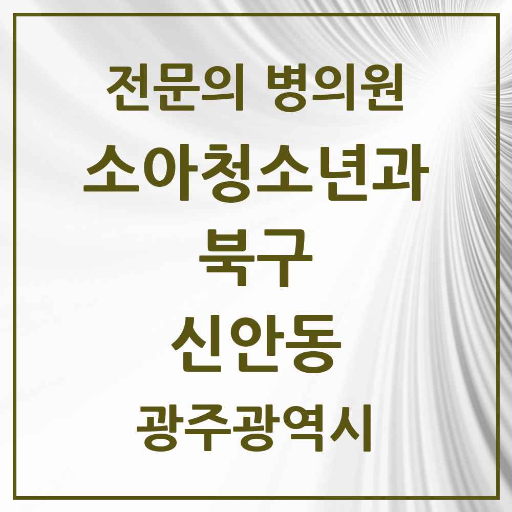 2025 광주광역시 북구 신안동 소아청소년과 소아과 전문의 의원·병원 목록 1곳