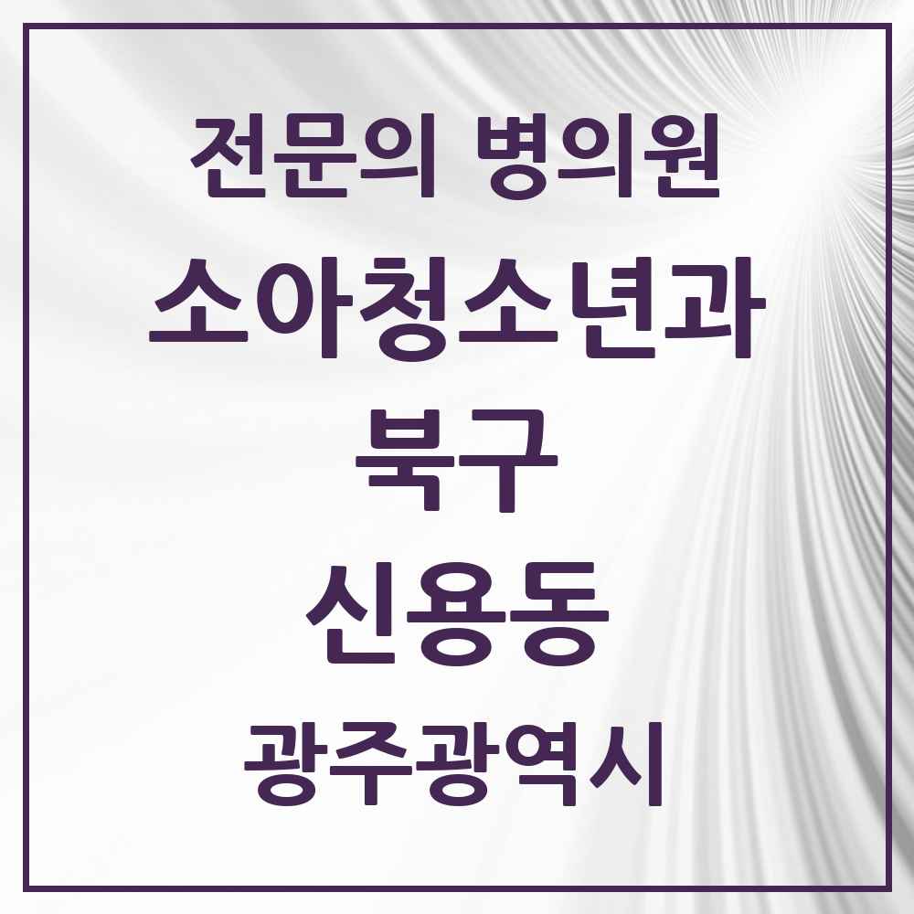 2025 광주광역시 북구 신용동 소아청소년과 소아과 전문의 의원·병원 목록 2곳