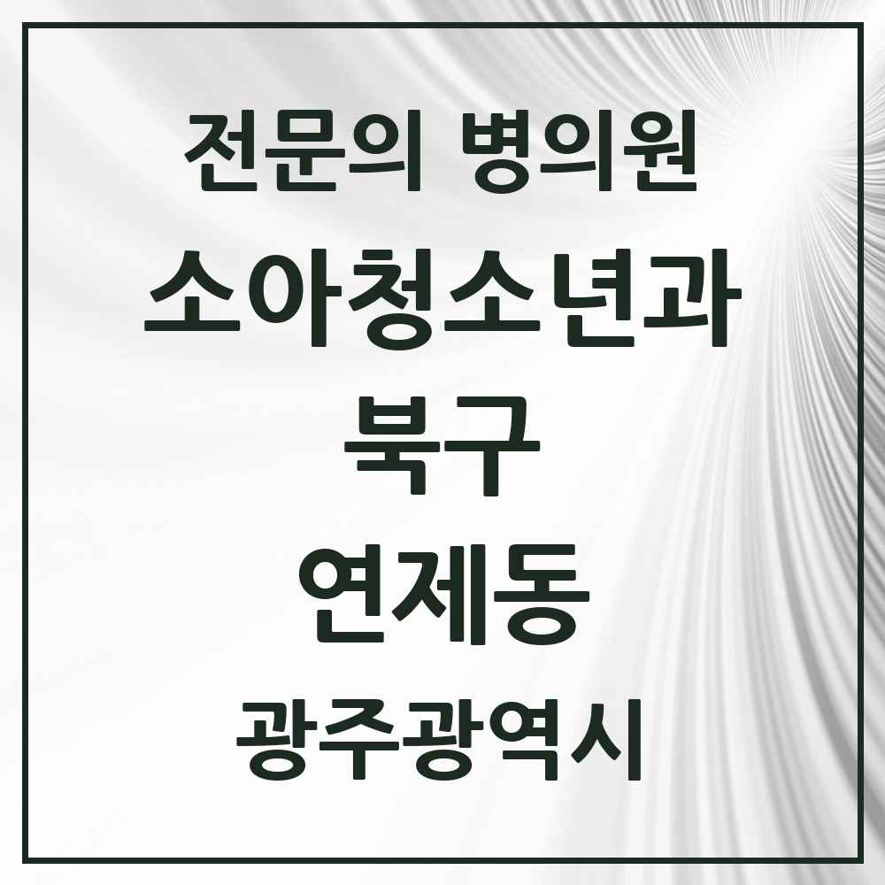 2025 광주광역시 북구 연제동 소아청소년과 소아과 전문의 의원·병원 목록 1곳