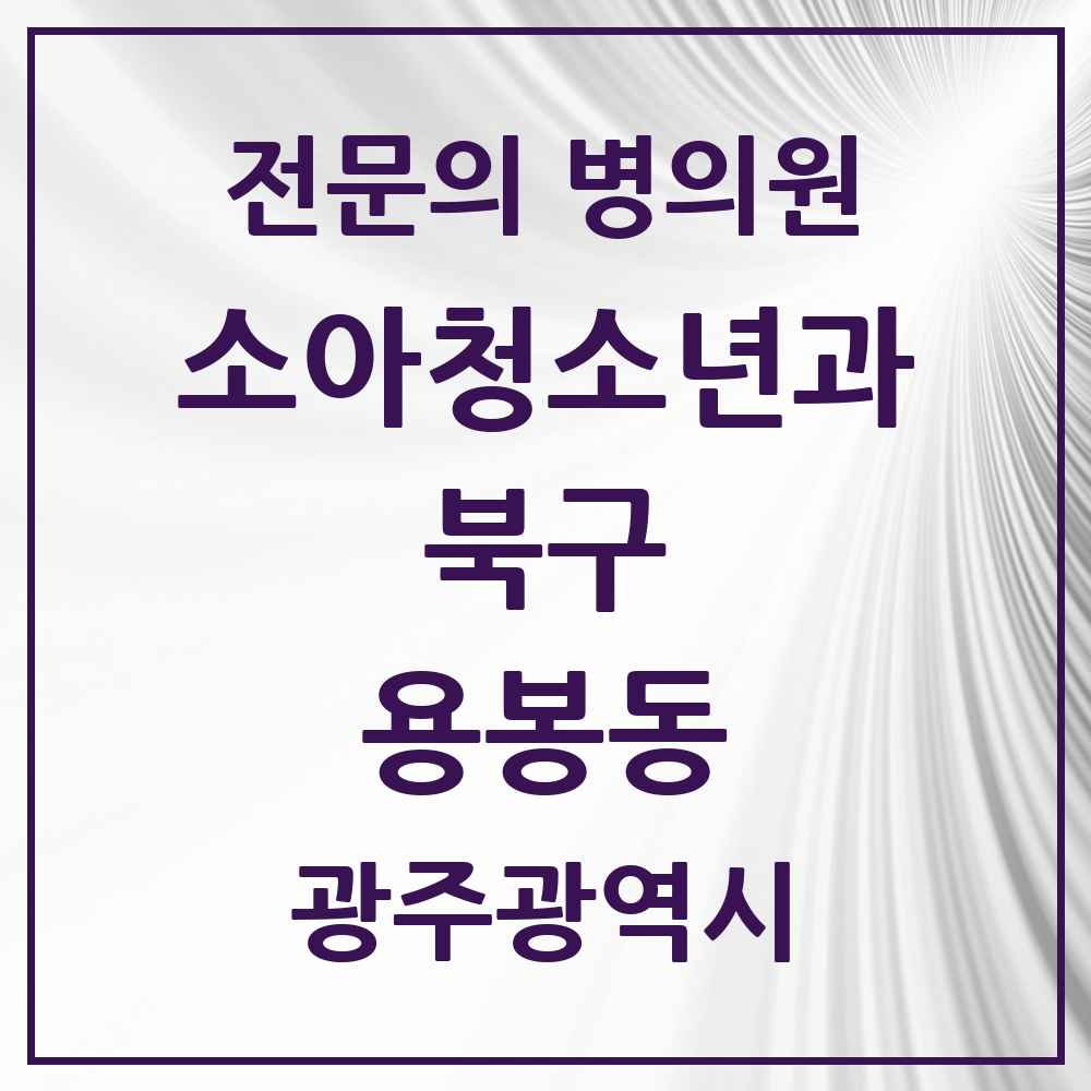 2025 광주광역시 북구 용봉동 소아청소년과 소아과 전문의 의원·병원 목록 1곳