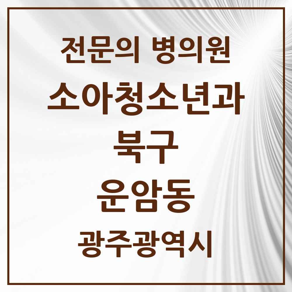 2025 광주광역시 북구 운암동 소아청소년과 소아과 전문의 의원·병원 목록 3곳