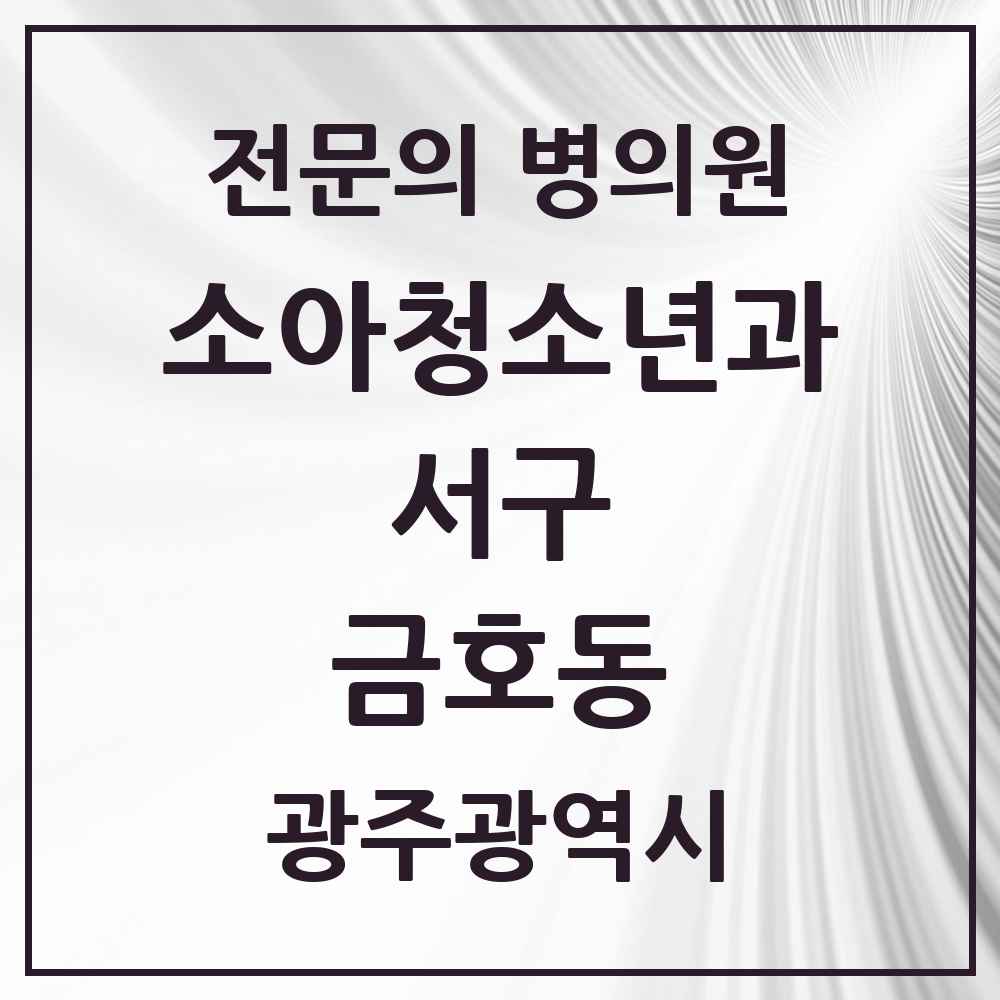 2025 광주광역시 서구 금호동 소아청소년과 소아과 전문의 의원·병원 목록 3곳
