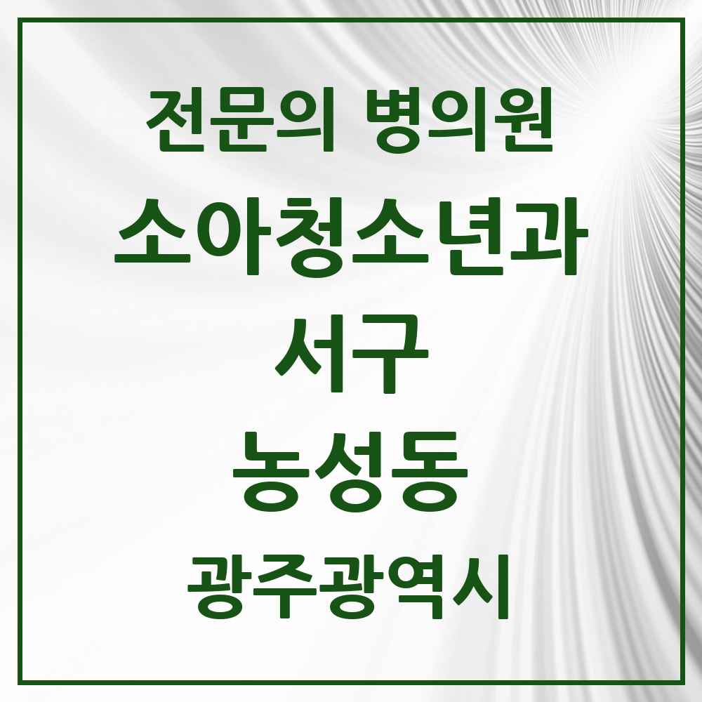 2025 광주광역시 서구 농성동 소아청소년과 소아과 전문의 의원·병원 목록 3곳