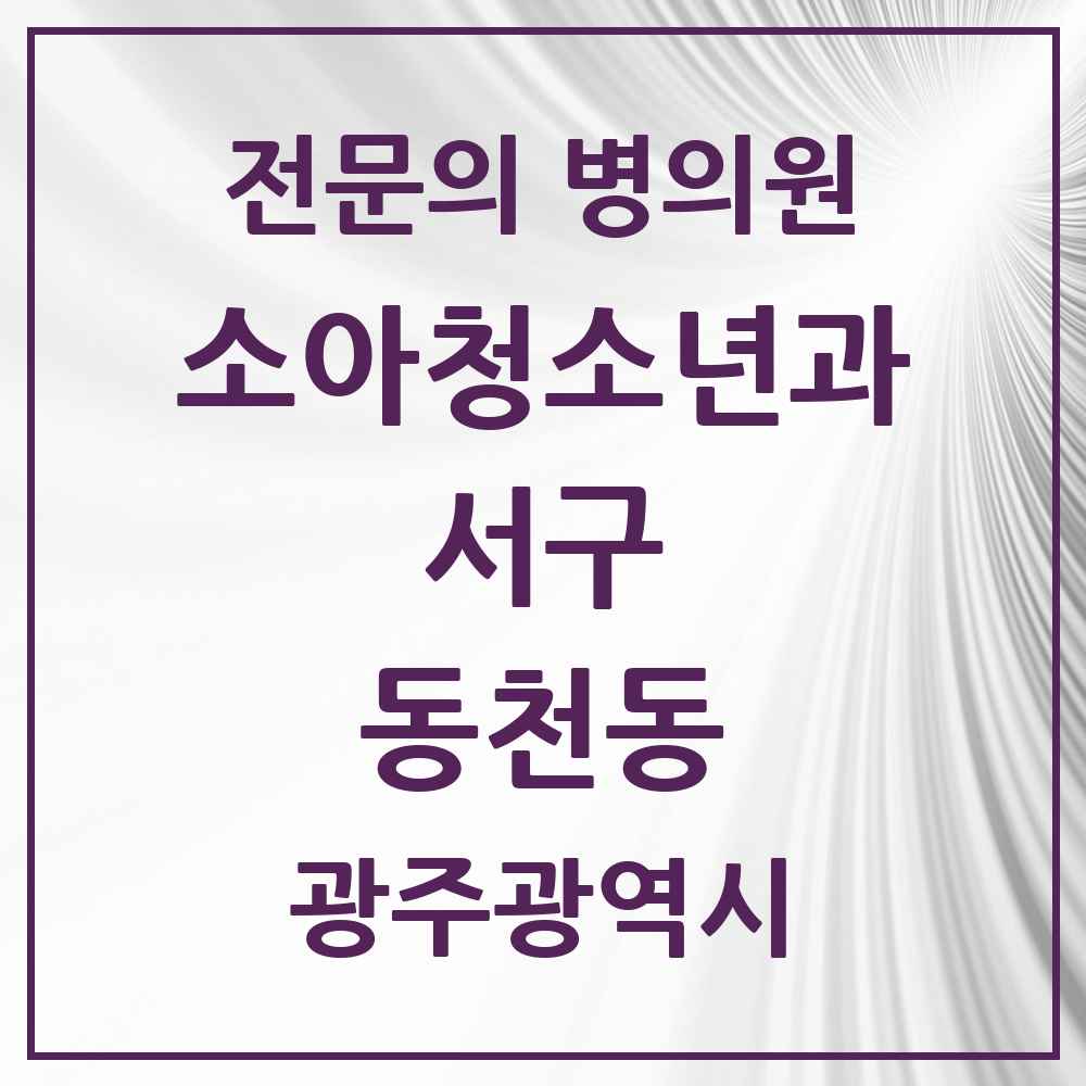 2025 광주광역시 서구 동천동 소아청소년과 소아과 전문의 의원·병원 목록 2곳