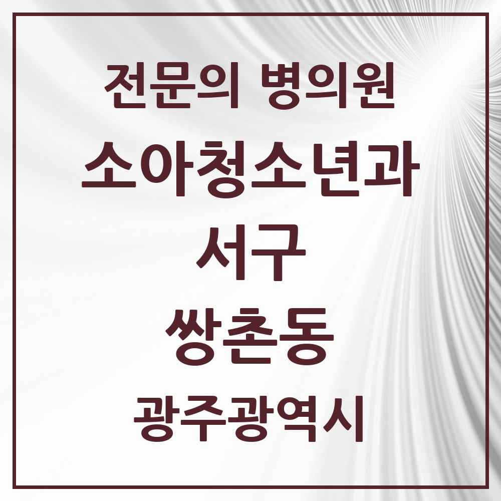2025 광주광역시 서구 쌍촌동 소아청소년과 소아과 전문의 의원·병원 목록 1곳
