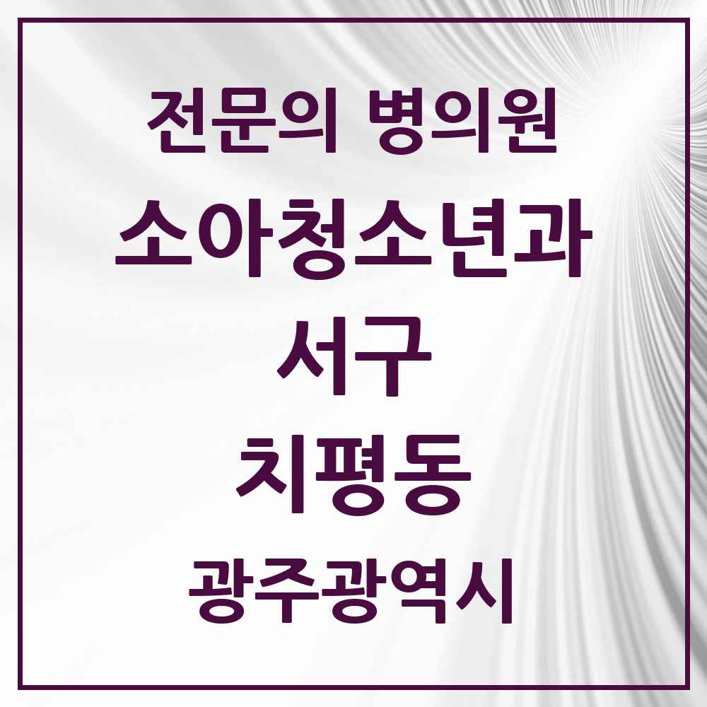 2025 광주광역시 서구 치평동 소아청소년과 소아과 전문의 의원·병원 목록 5곳