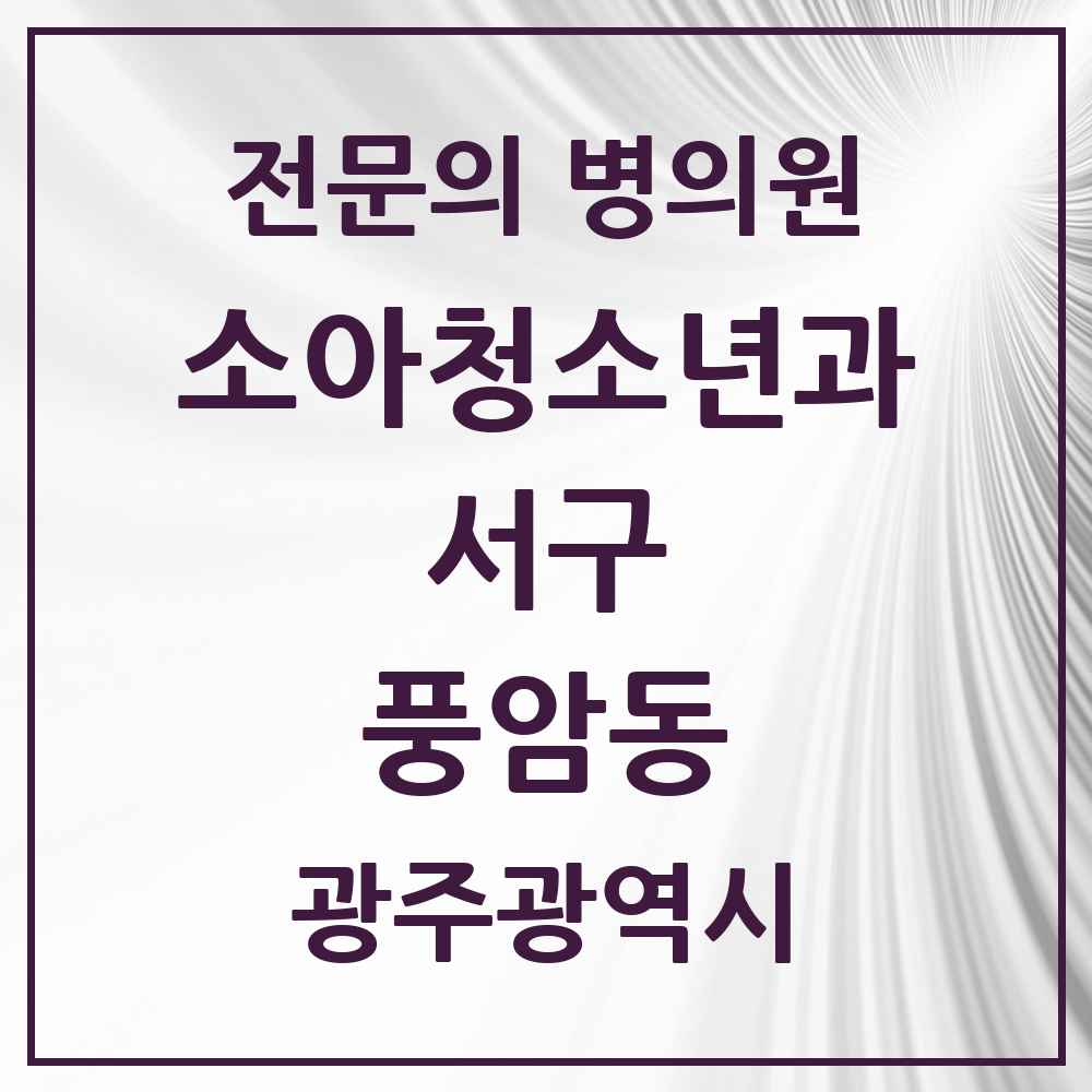 2025 광주광역시 서구 풍암동 소아청소년과 소아과 전문의 의원·병원 목록 1곳