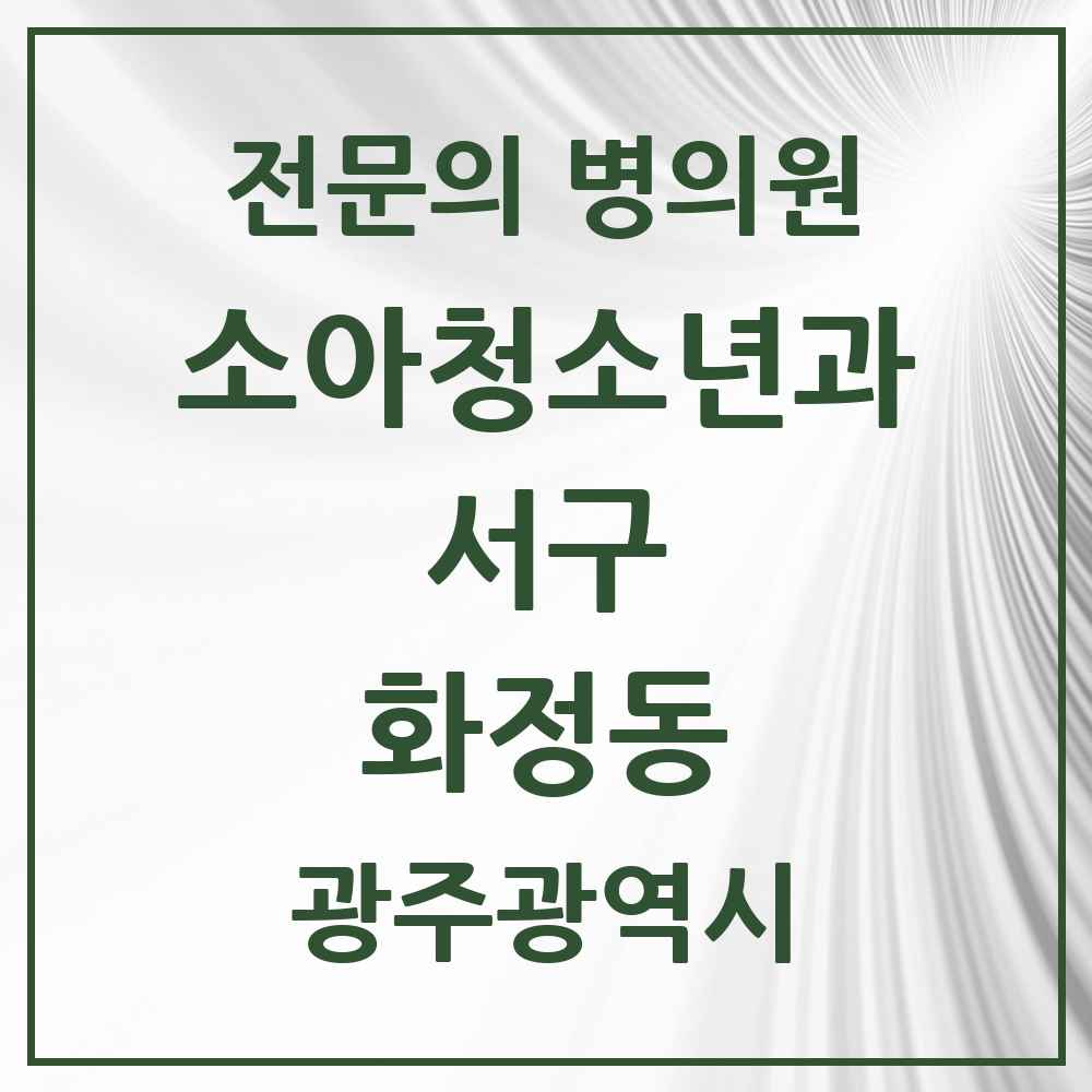 2025 광주광역시 서구 화정동 소아청소년과 소아과 전문의 의원·병원 목록 4곳