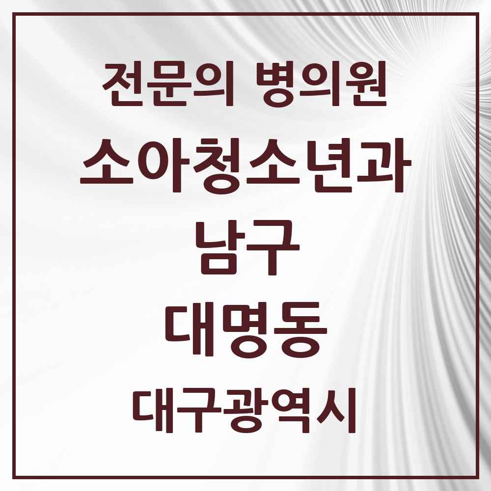 2025 대구광역시 남구 대명동 소아청소년과 소아과 전문의 의원·병원 목록 7곳