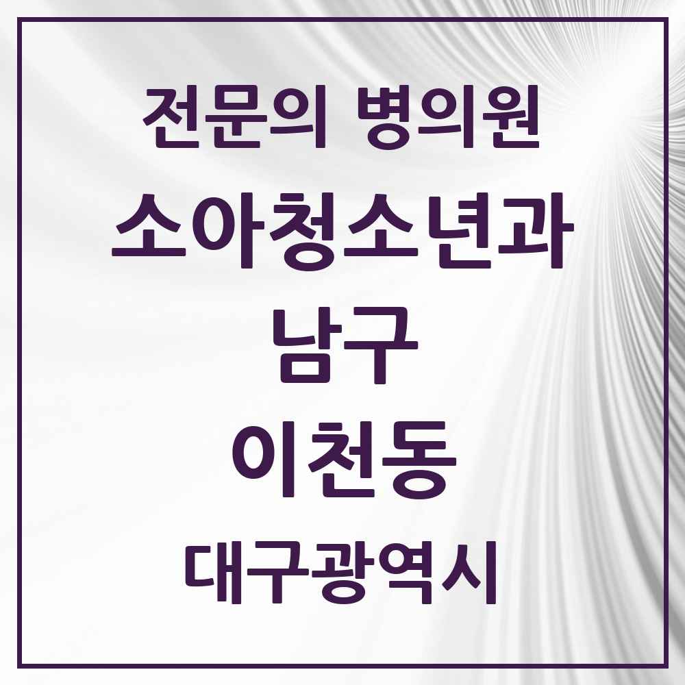 2025 대구광역시 남구 이천동 소아청소년과 소아과 전문의 의원·병원 목록 1곳