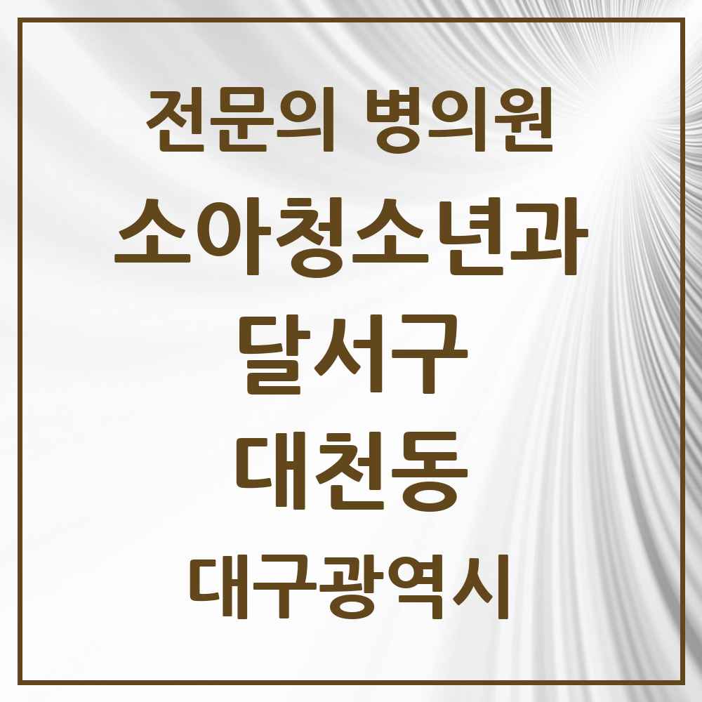 2025 대구광역시 달서구 대천동 소아청소년과 소아과 전문의 의원·병원 목록 3곳