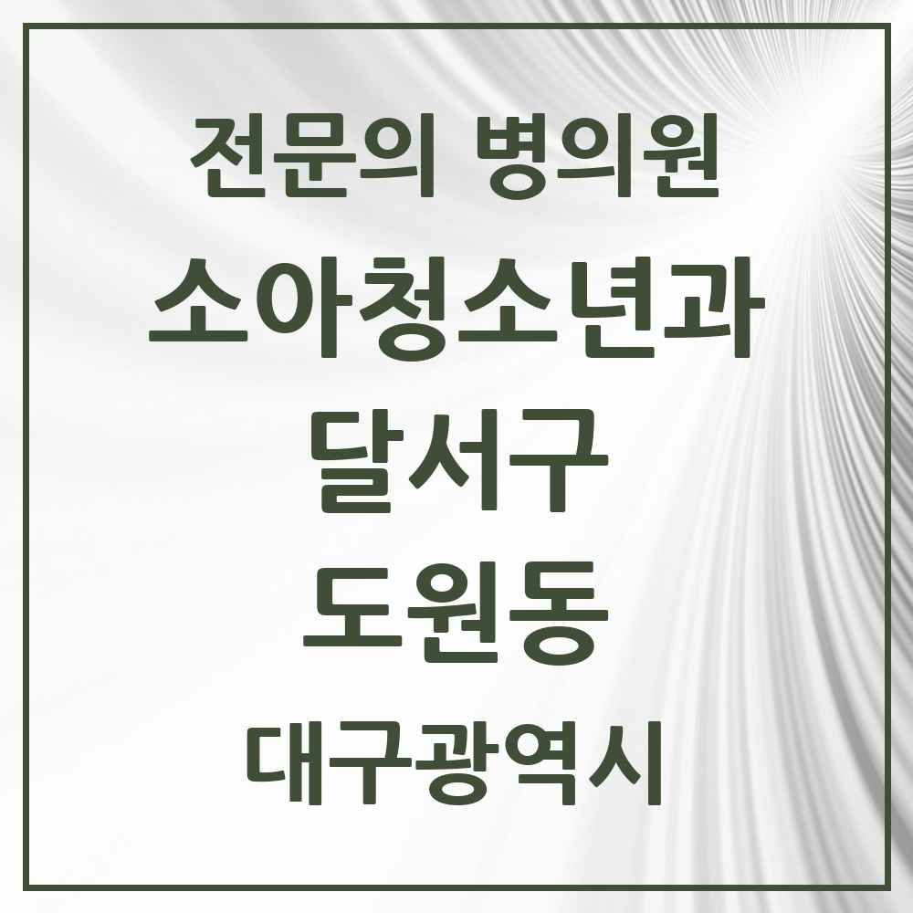 2025 대구광역시 달서구 도원동 소아청소년과 소아과 전문의 의원·병원 목록 4곳