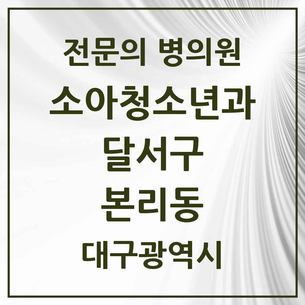 2025 대구광역시 달서구 본리동 소아청소년과 소아과 전문의 의원·병원 목록 3곳