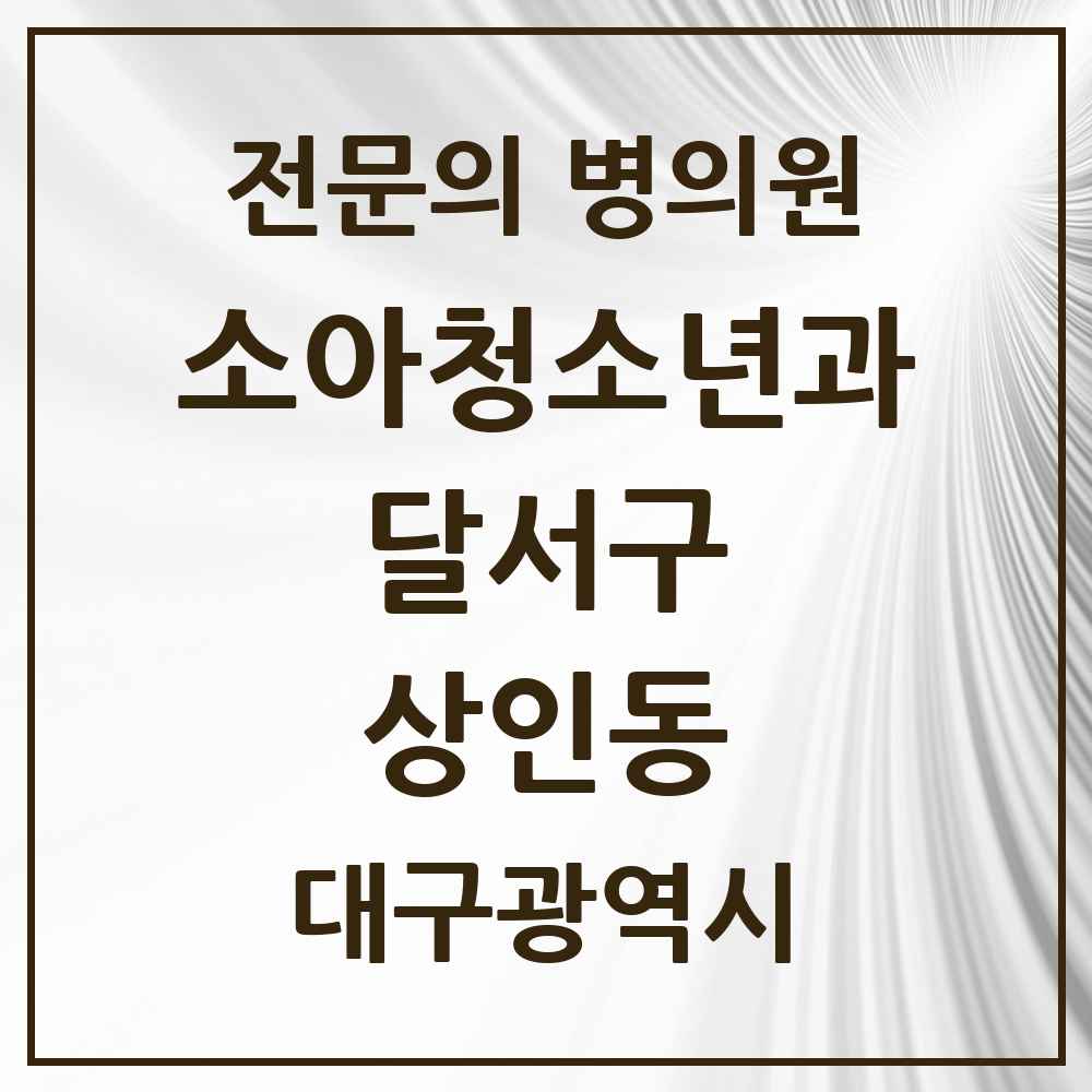 2025 대구광역시 달서구 상인동 소아청소년과 소아과 전문의 의원·병원 목록 4곳
