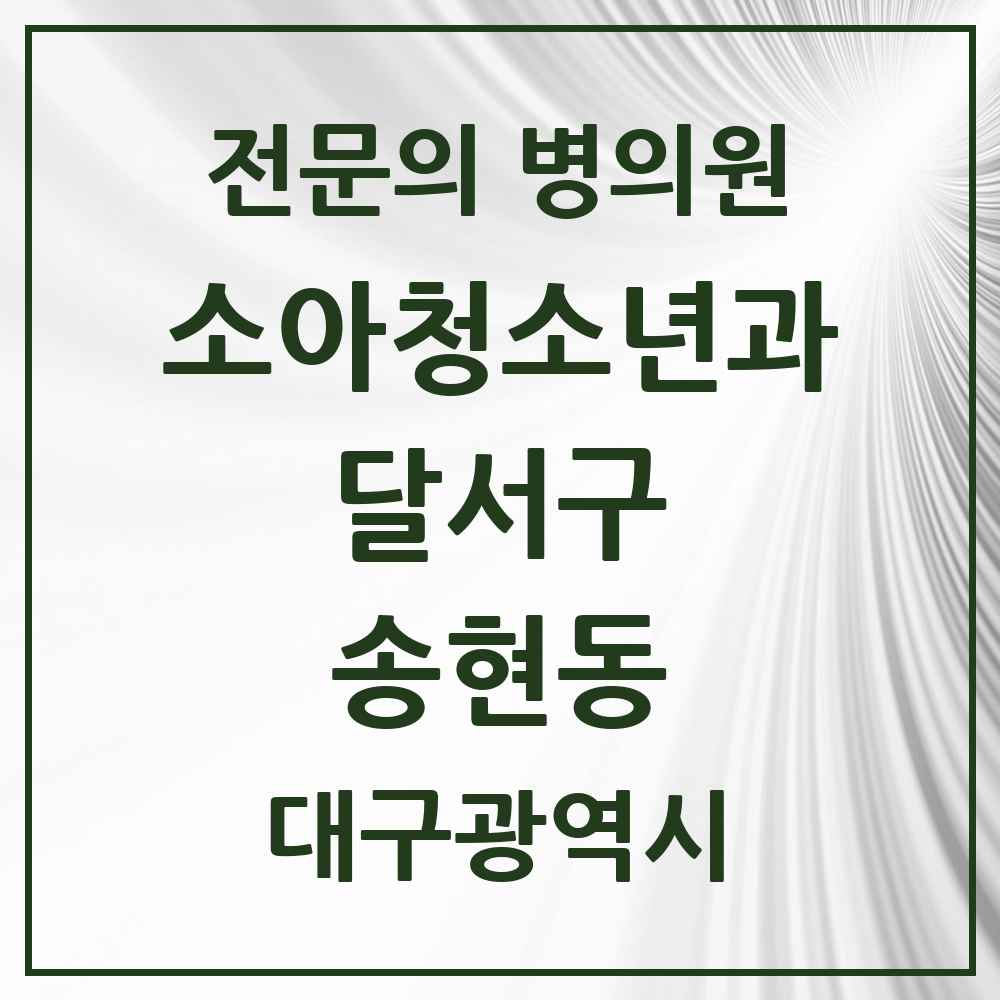 2025 대구광역시 달서구 송현동 소아청소년과 소아과 전문의 의원·병원 목록 1곳