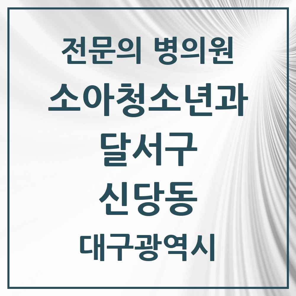 2025 대구광역시 달서구 신당동 소아청소년과 소아과 전문의 의원·병원 목록 1곳