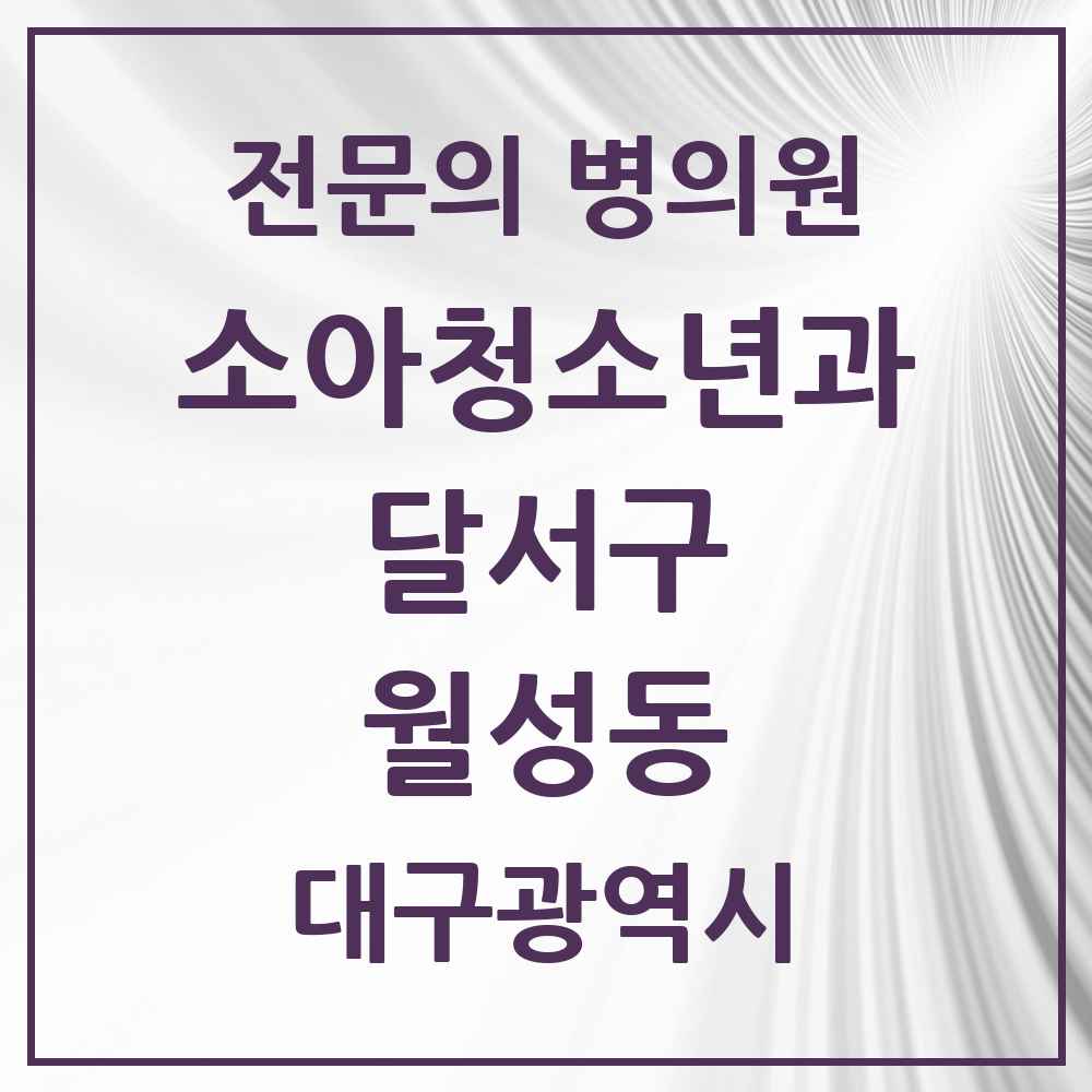 2025 대구광역시 달서구 월성동 소아청소년과 소아과 전문의 의원·병원 목록 4곳