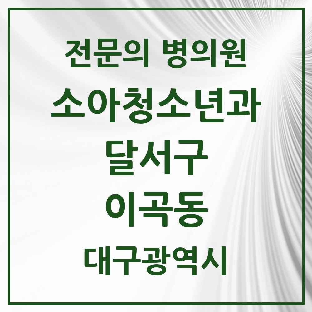 2025 대구광역시 달서구 이곡동 소아청소년과 소아과 전문의 의원·병원 목록 2곳