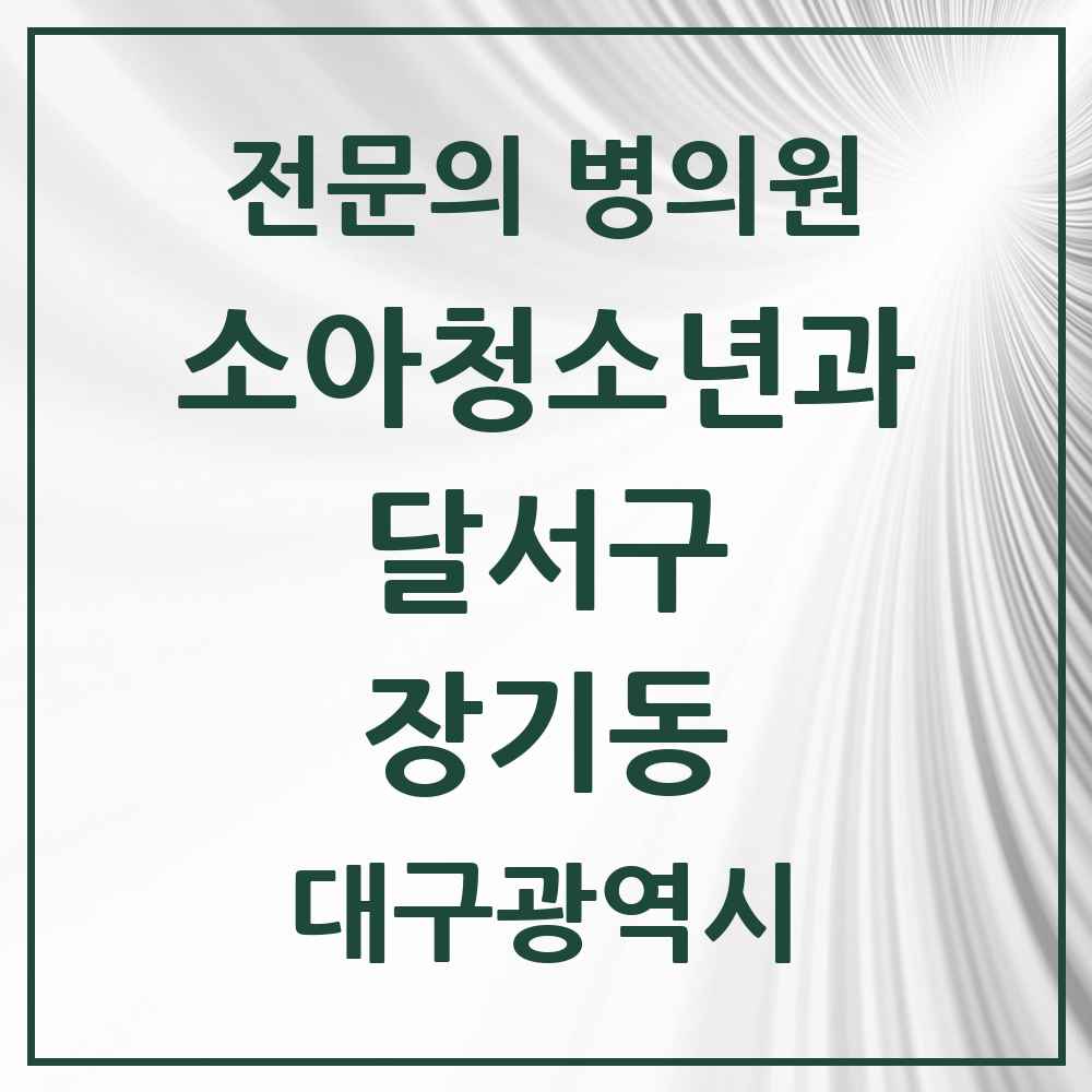 2025 대구광역시 달서구 장기동 소아청소년과 소아과 전문의 의원·병원 목록 1곳