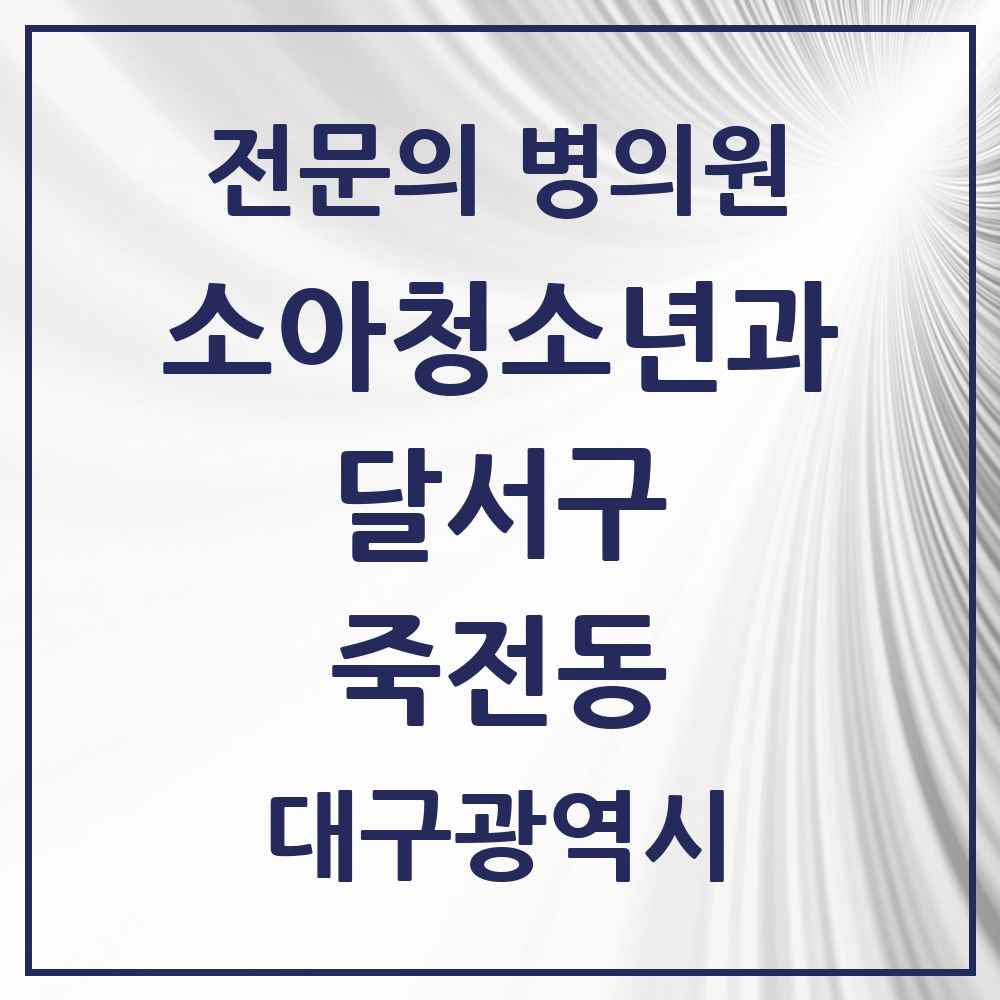 2025 대구광역시 달서구 죽전동 소아청소년과 소아과 전문의 의원·병원 목록 1곳
