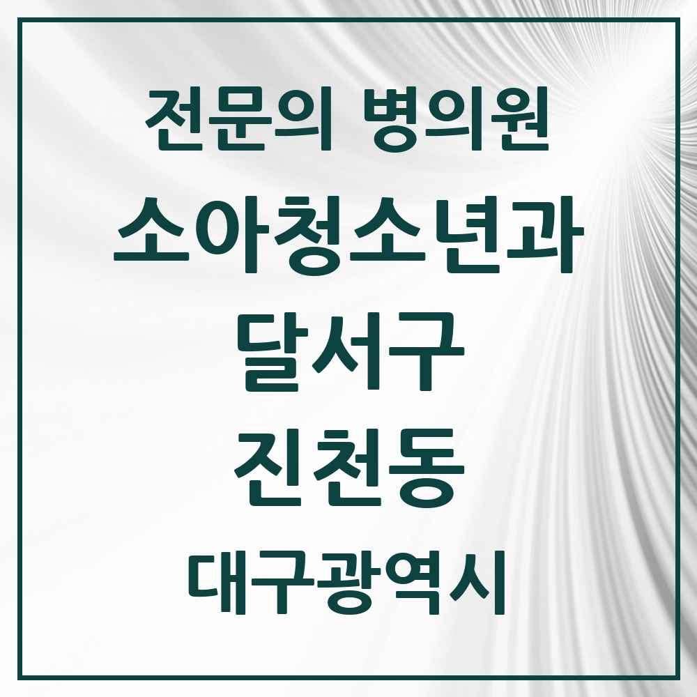 2025 대구광역시 달서구 진천동 소아청소년과 소아과 전문의 의원·병원 목록 7곳