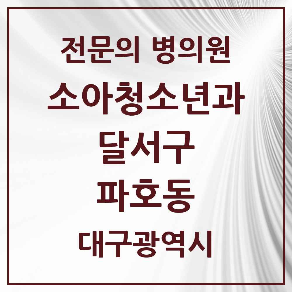 2025 대구광역시 달서구 파호동 소아청소년과 소아과 전문의 의원·병원 목록 1곳