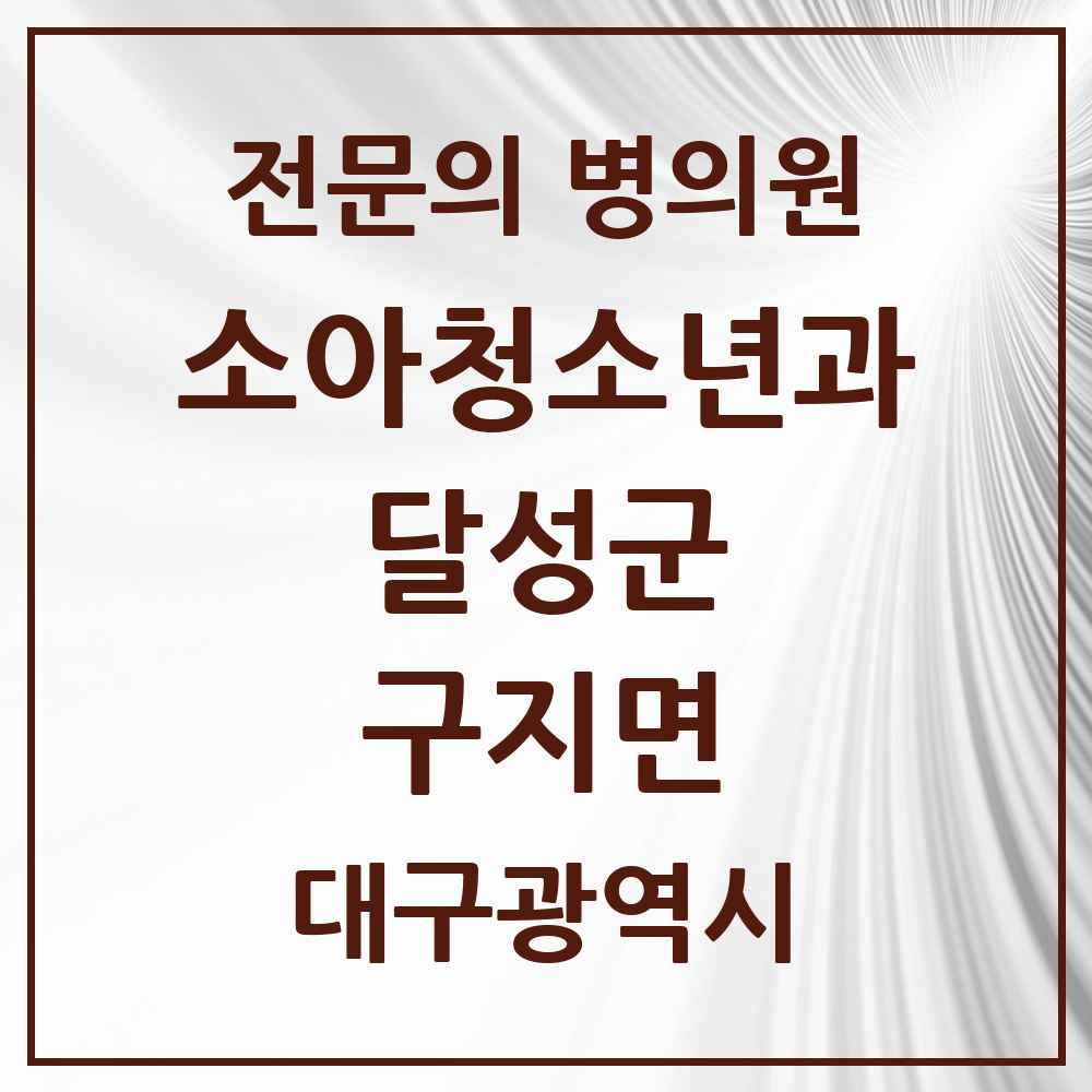 2025 대구광역시 달성군 구지면 소아청소년과 소아과 전문의 의원·병원 목록 1곳