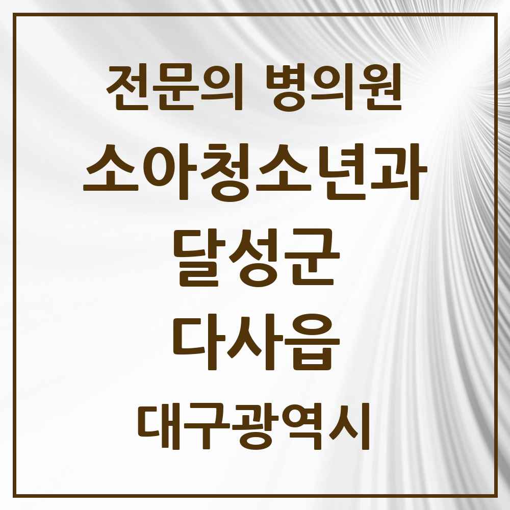 2025 대구광역시 달성군 다사읍 소아청소년과 소아과 전문의 의원·병원 목록 9곳