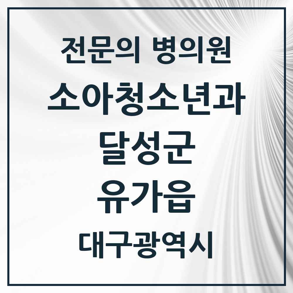 2025 대구광역시 달성군 유가읍 소아청소년과 소아과 전문의 의원·병원 목록 2곳