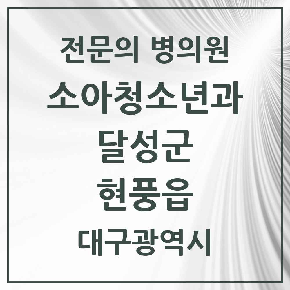 2025 대구광역시 달성군 현풍읍 소아청소년과 소아과 전문의 의원·병원 목록 4곳