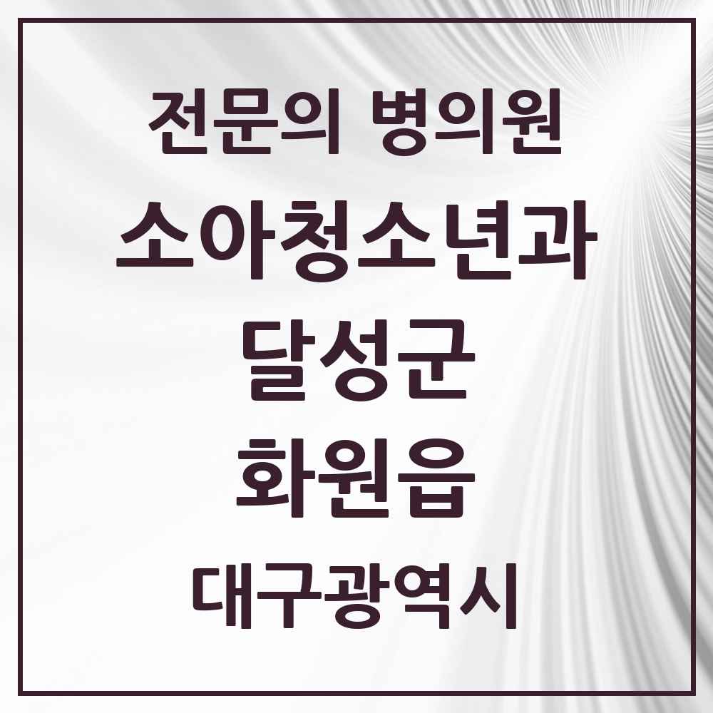 2025 대구광역시 달성군 화원읍 소아청소년과 소아과 전문의 의원·병원 목록 2곳